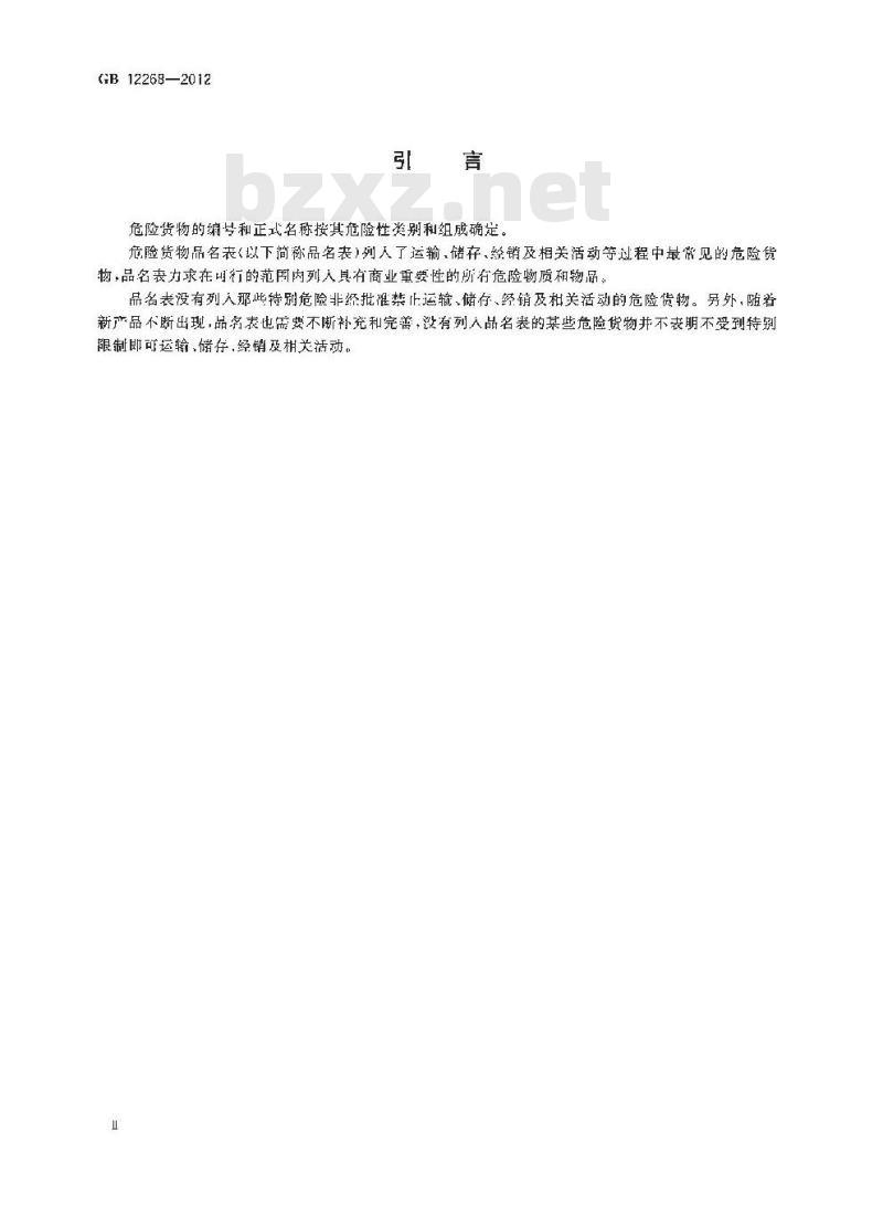 GB 12268-2012 危险货物品名表