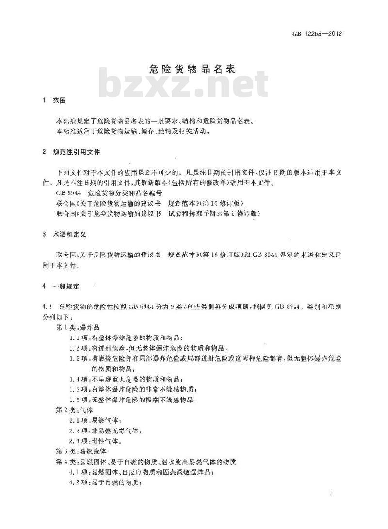 GB 12268-2012 危险货物品名表