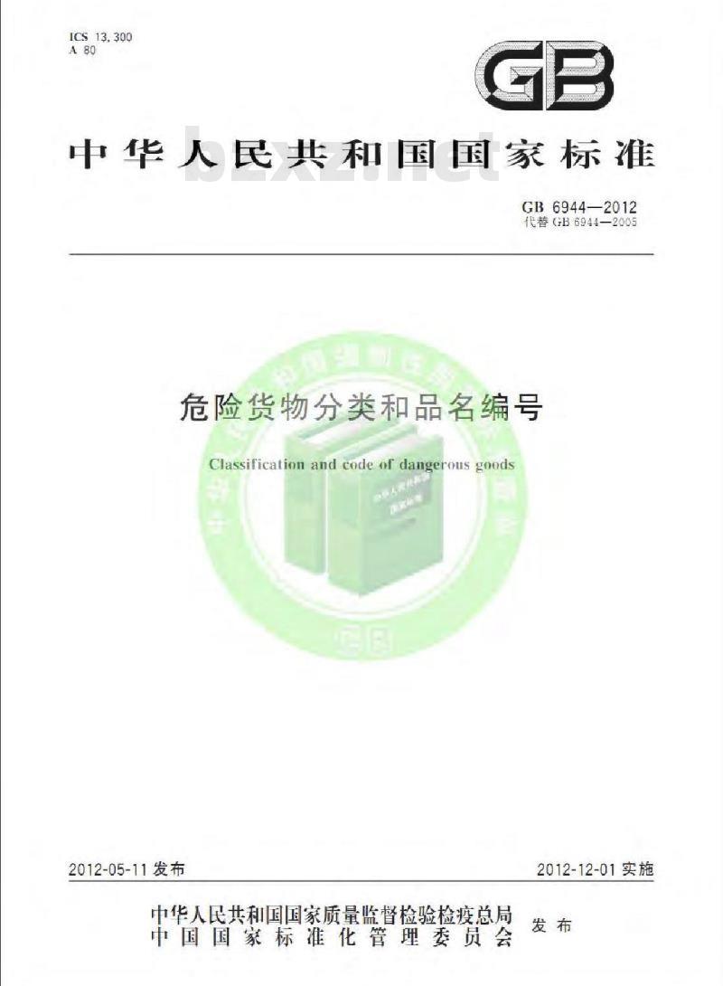 GB 6944-2012 危险货物分类和品名编号