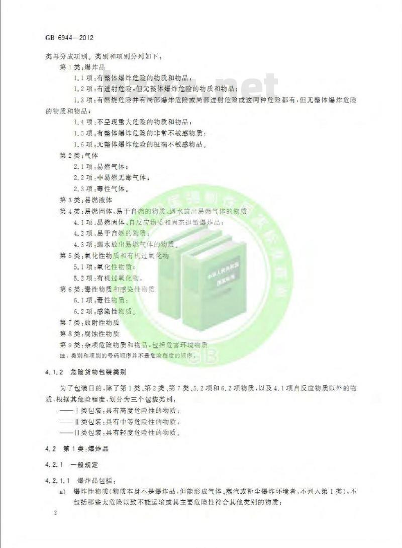 GB 6944-2012 危险货物分类和品名编号