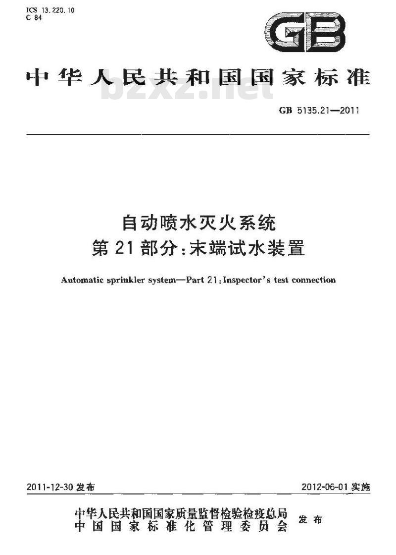 GB 5135.21-2011 自动喷水灭火系统 第21部分:末端试水装置