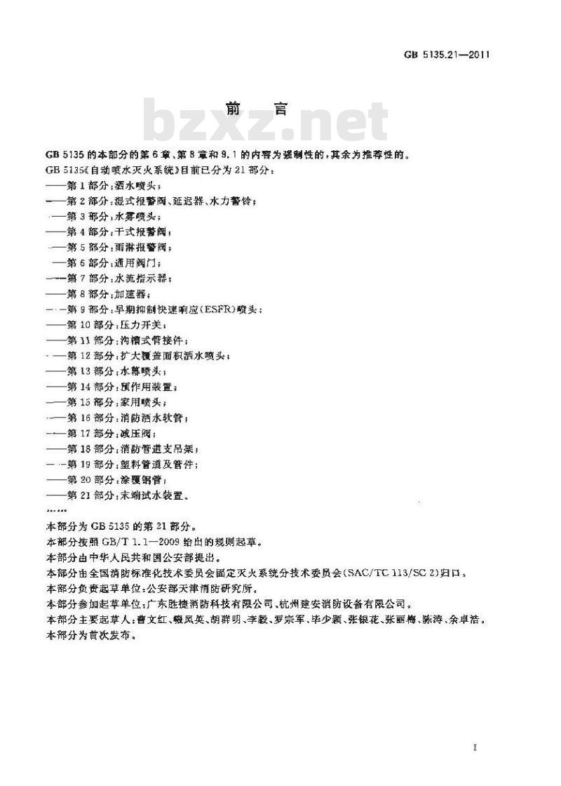 GB 5135.21-2011 自动喷水灭火系统 第21部分:末端试水装置