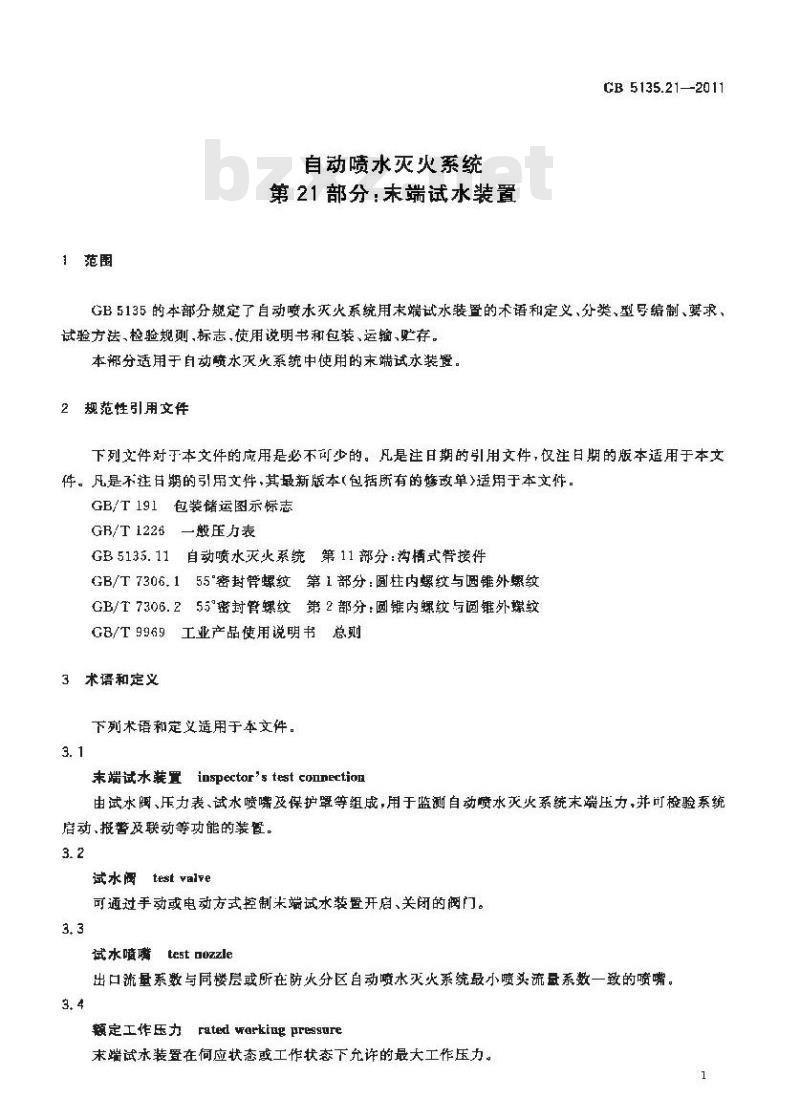 GB 5135.21-2011 自动喷水灭火系统 第21部分:末端试水装置