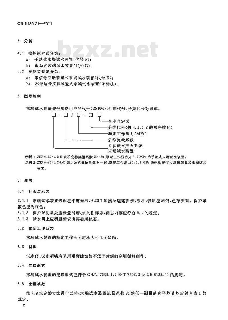 GB 5135.21-2011 自动喷水灭火系统 第21部分:末端试水装置