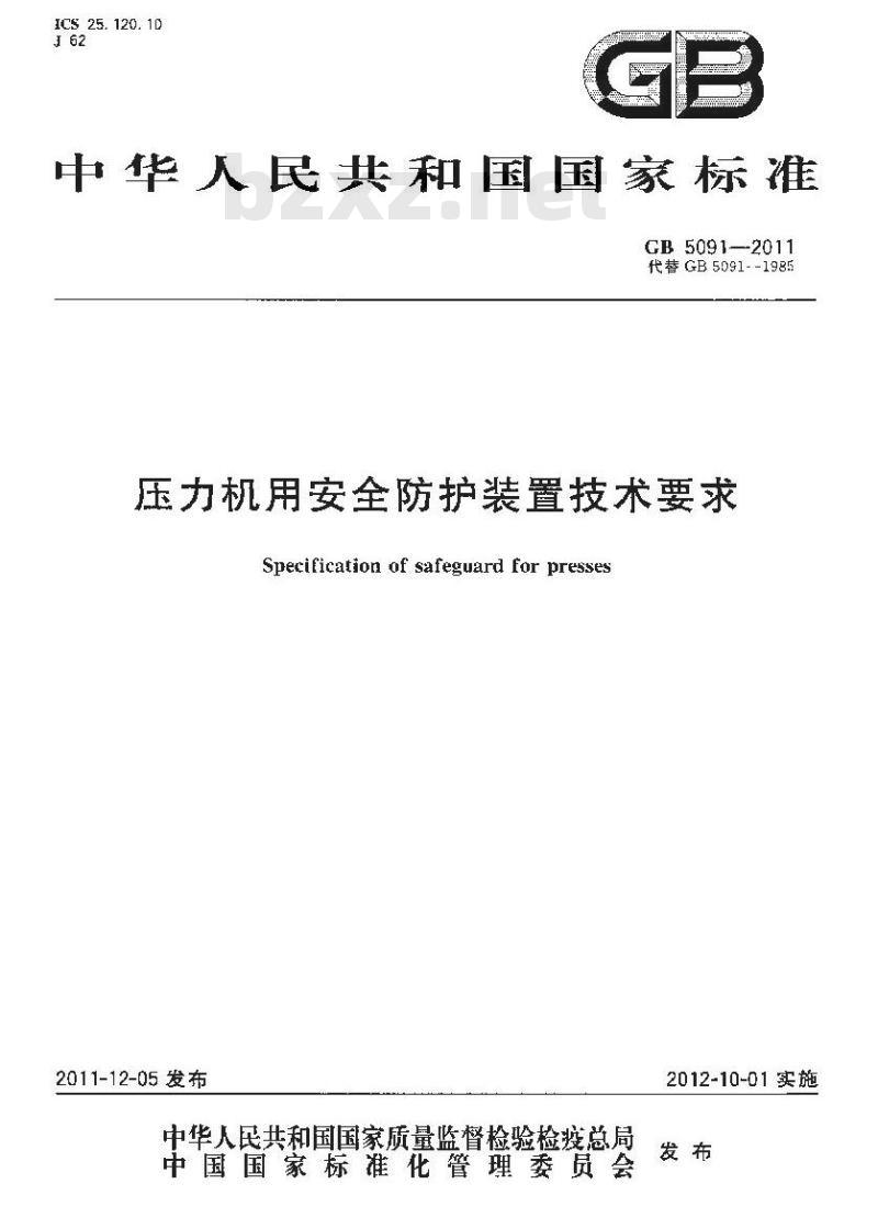 GB 5091-2011 压力机用安全防护装置技术要求