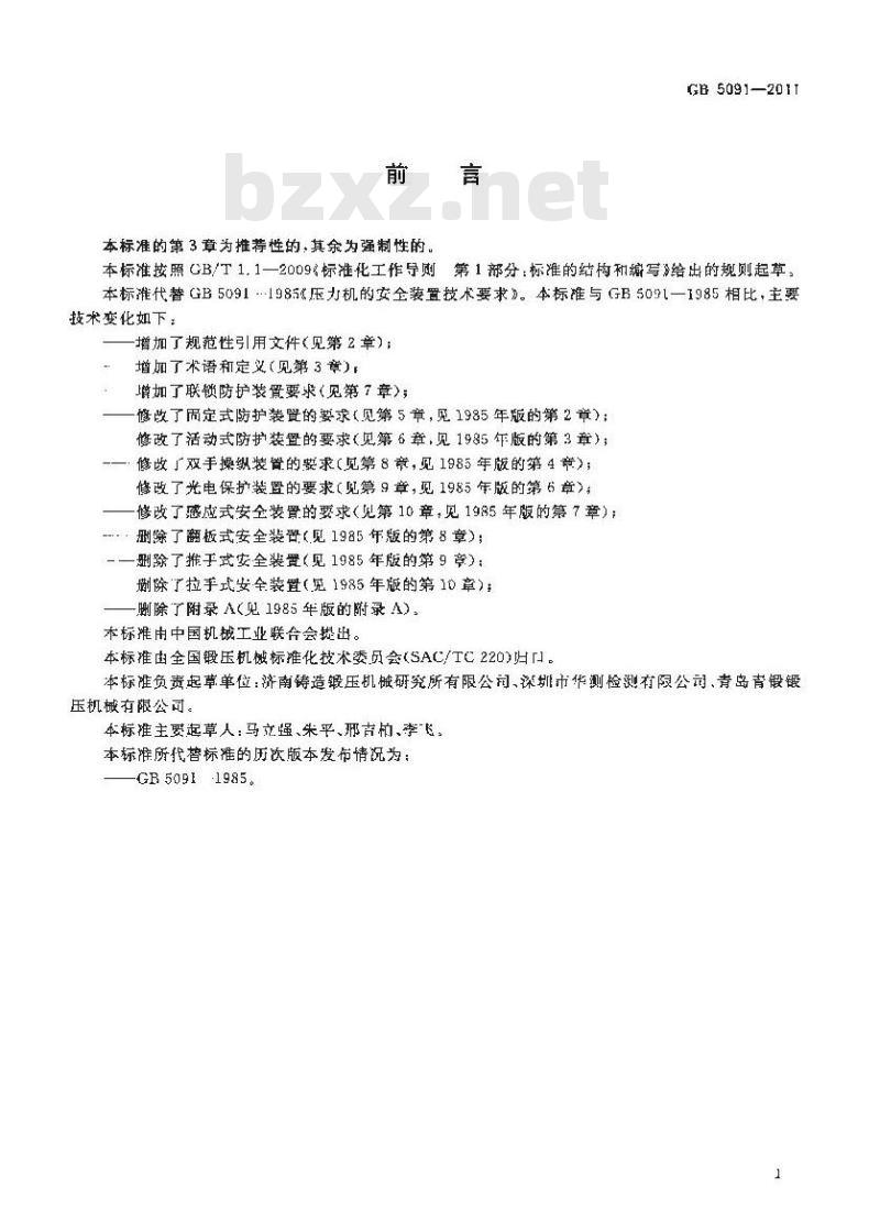 GB 5091-2011 压力机用安全防护装置技术要求