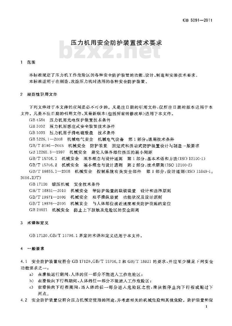 GB 5091-2011 压力机用安全防护装置技术要求