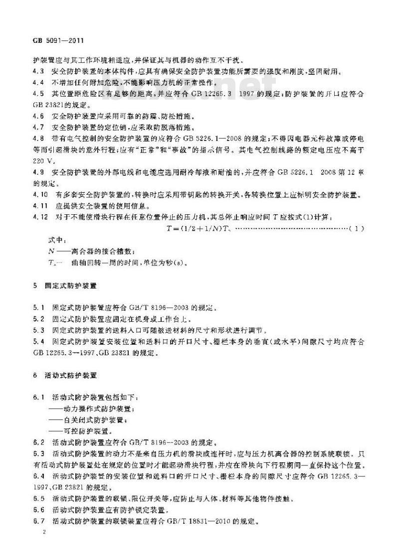 GB 5091-2011 压力机用安全防护装置技术要求