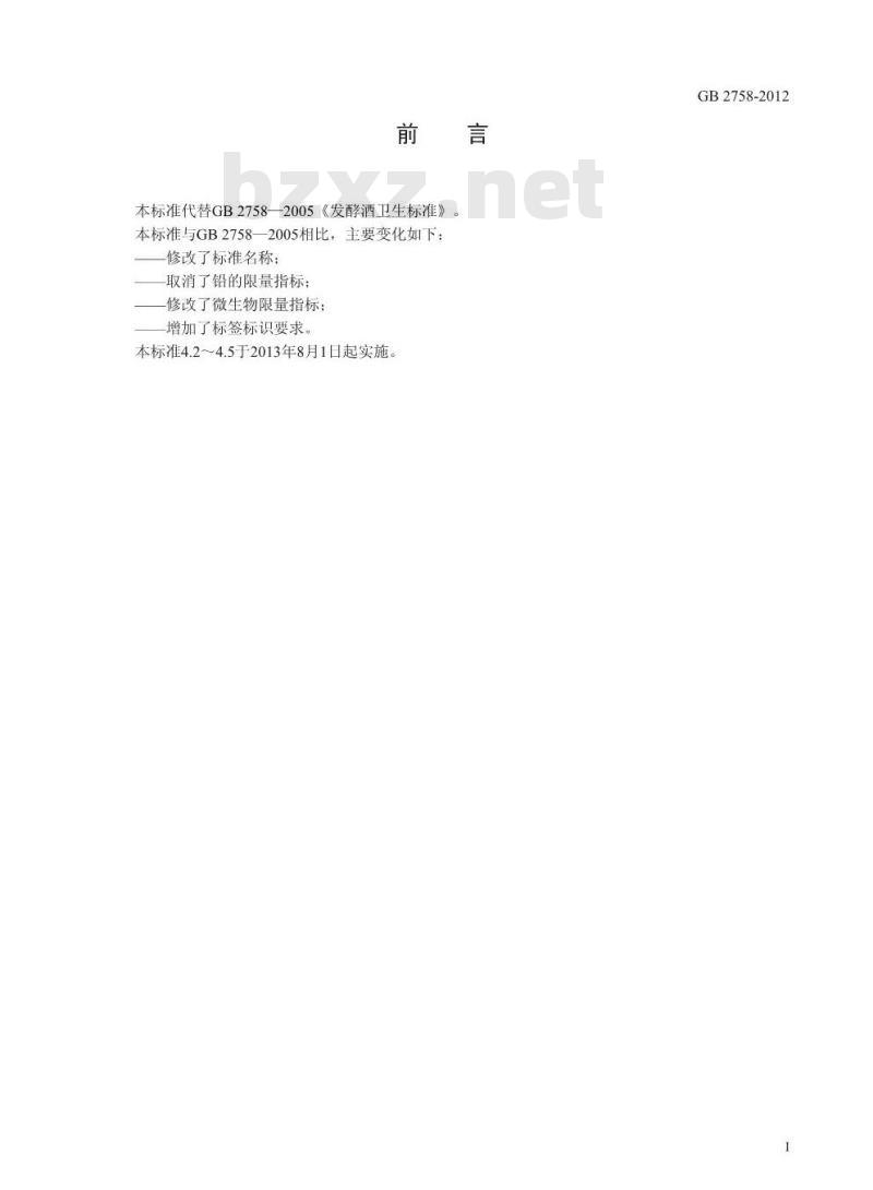 GB 2758-2012 发酵酒及其配制酒