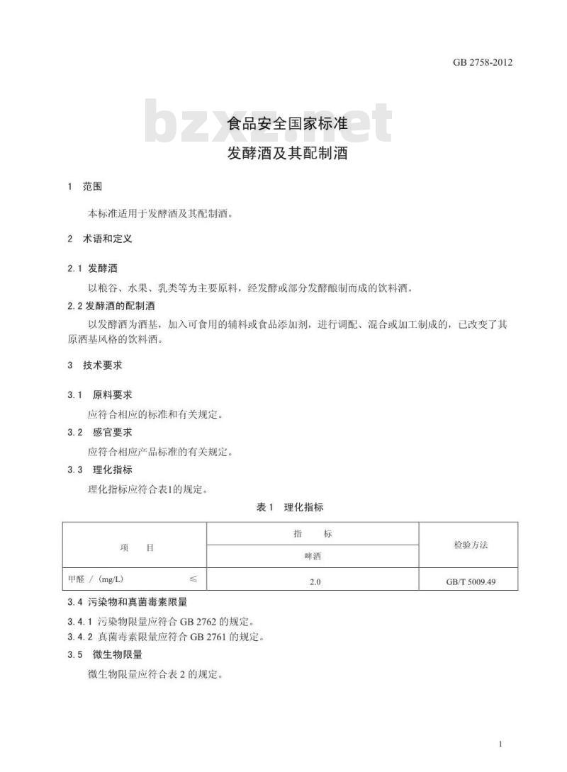 GB 2758-2012 发酵酒及其配制酒