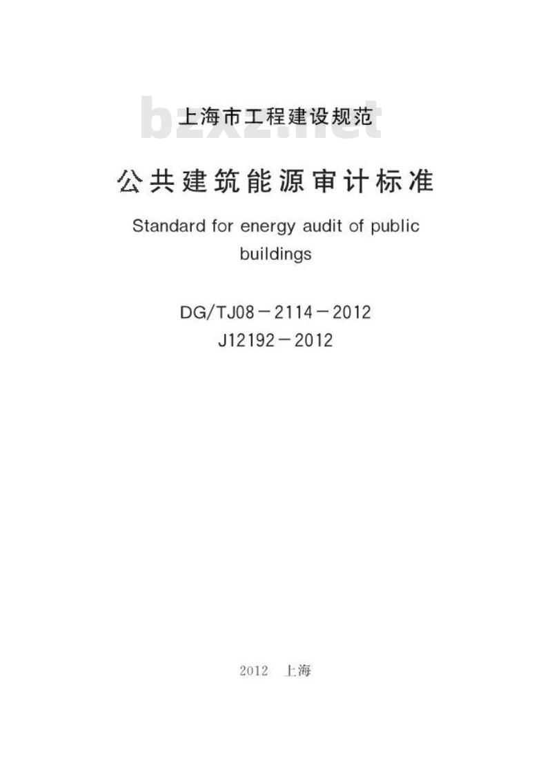 DGTJ 08-2114-2012 公共建筑能源审计技术标准