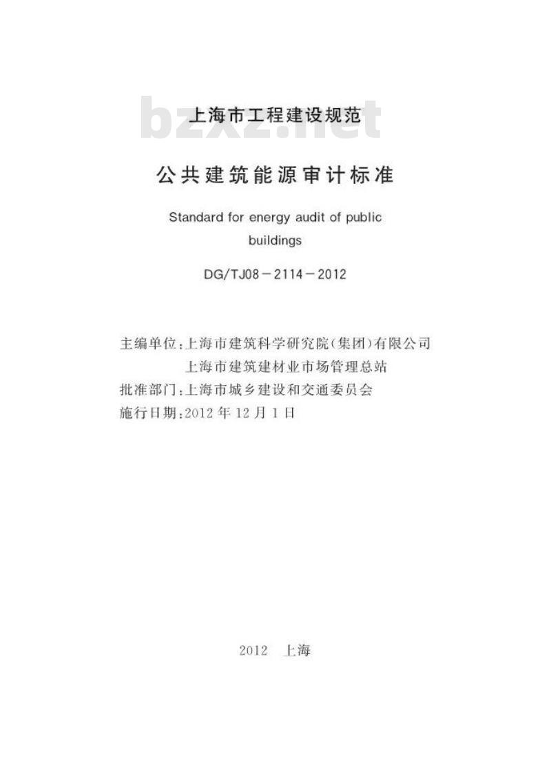 DGTJ 08-2114-2012 公共建筑能源审计技术标准