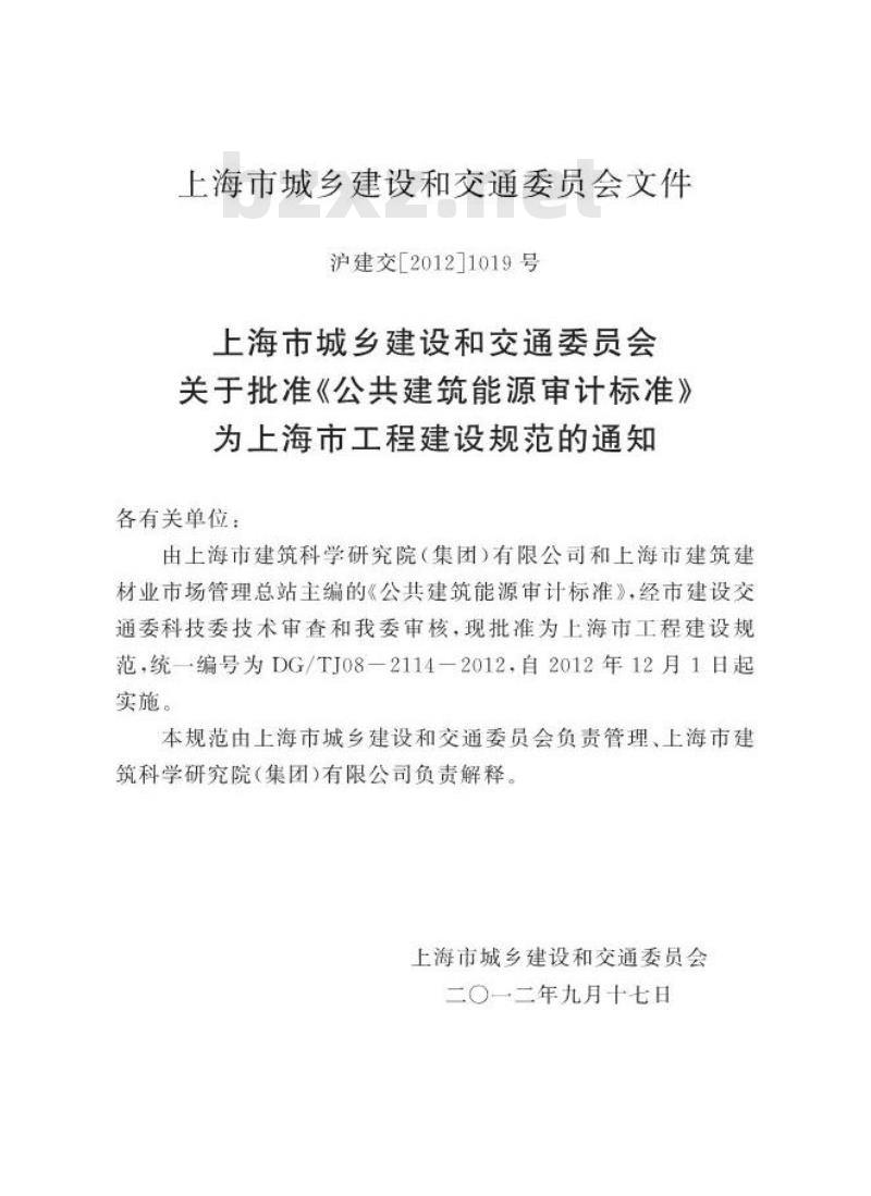 DGTJ 08-2114-2012 公共建筑能源审计技术标准