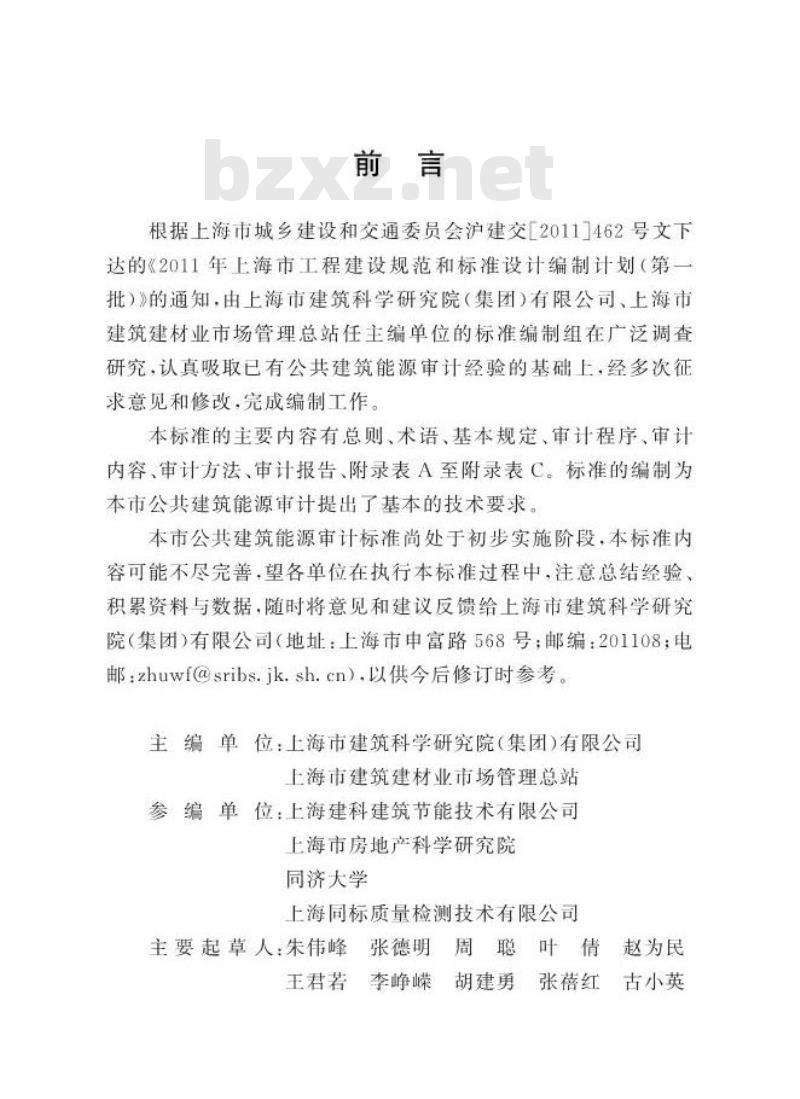 DGTJ 08-2114-2012 公共建筑能源审计技术标准