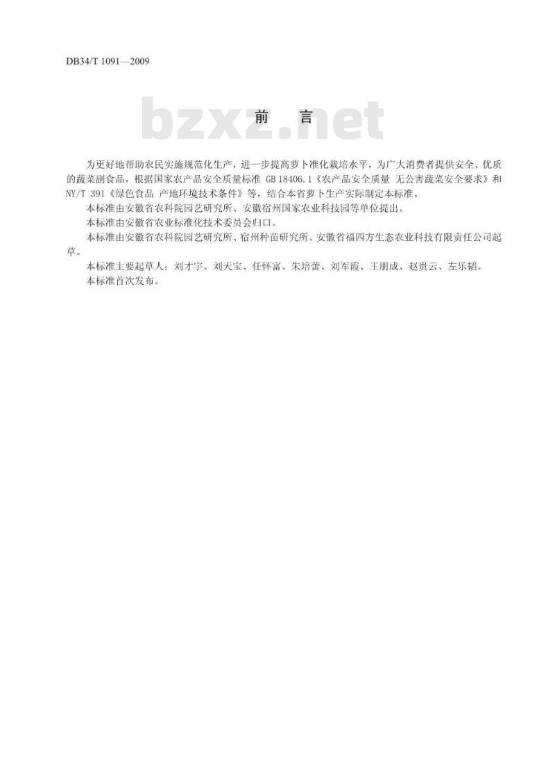 DB34/T 1091-2009 绿色食品(A级)萝卜生产技术规程
