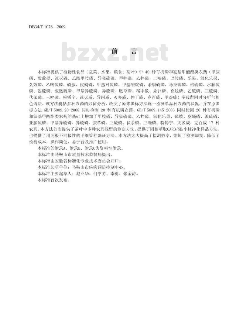 DB34/T 1076-2009 蔬菜、水果、粮食、茶叶中40种有机磷和氨基甲酸酯类农药多残留同时测定方法--气相色谱法