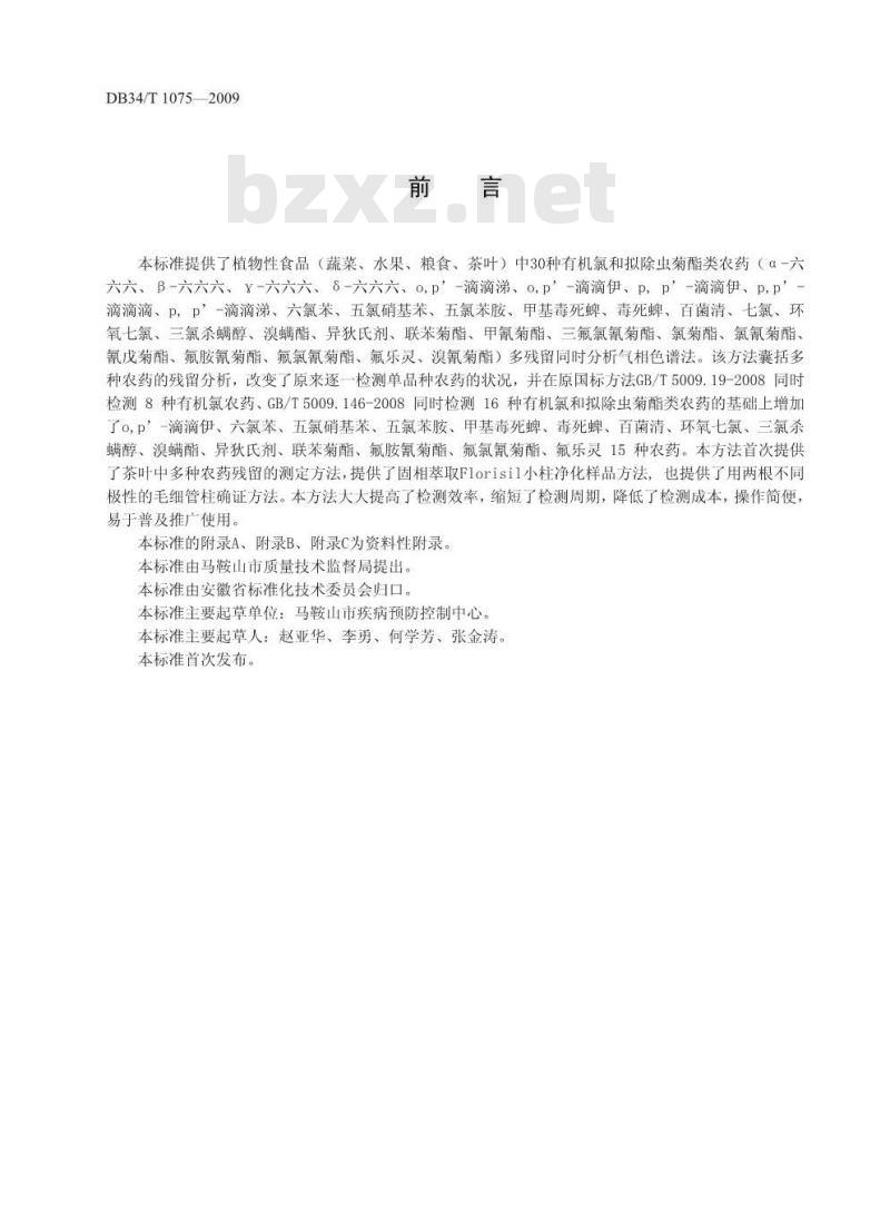 DB34/T 1075-2009 蔬菜、水果、粮食、茶叶中30种有机氯和拟除虫菊酯类农药多残留同时测定方法--气相色谱法