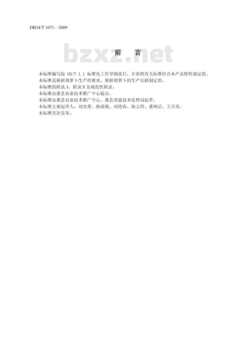 DB34/T 1071-2009 绿色食品(A级)胡萝卜生产技术规程