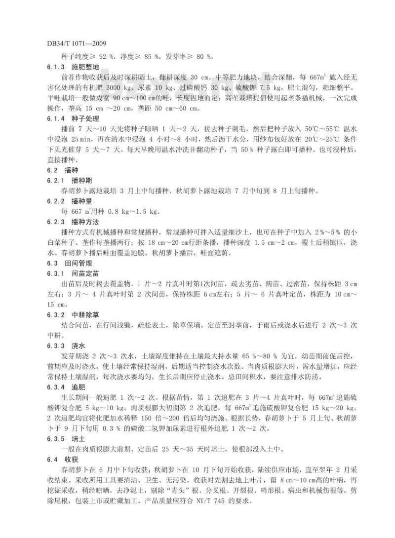 DB34/T 1071-2009 绿色食品(A级)胡萝卜生产技术规程
