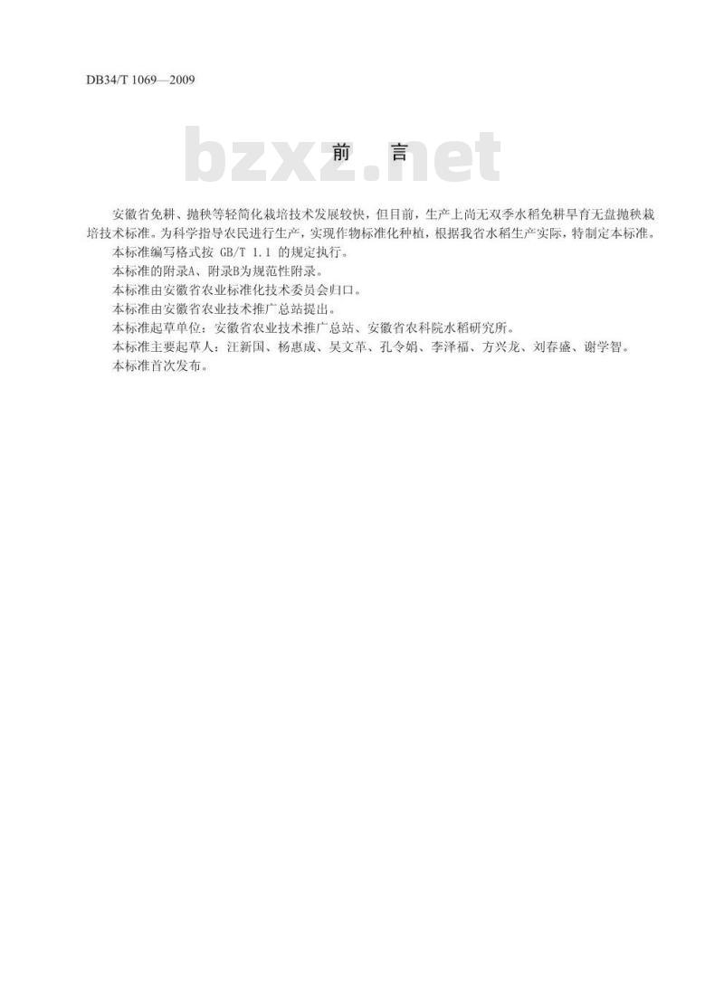 DB34/T 1069-2009 双季稻免耕旱育无盘抛秧栽培技术规程