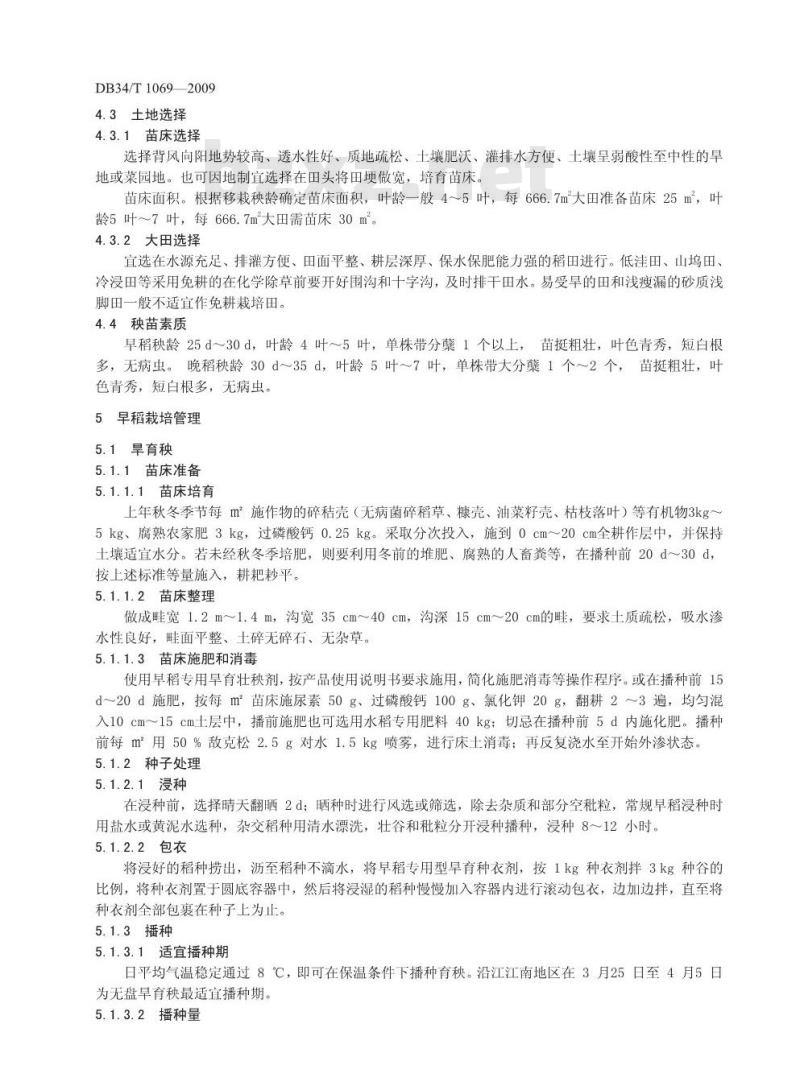DB34/T 1069-2009 双季稻免耕旱育无盘抛秧栽培技术规程