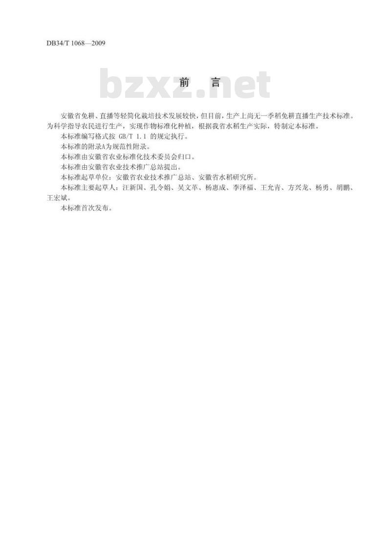 DB34/T 1068-2009 一季稻免耕直播生产技术规程