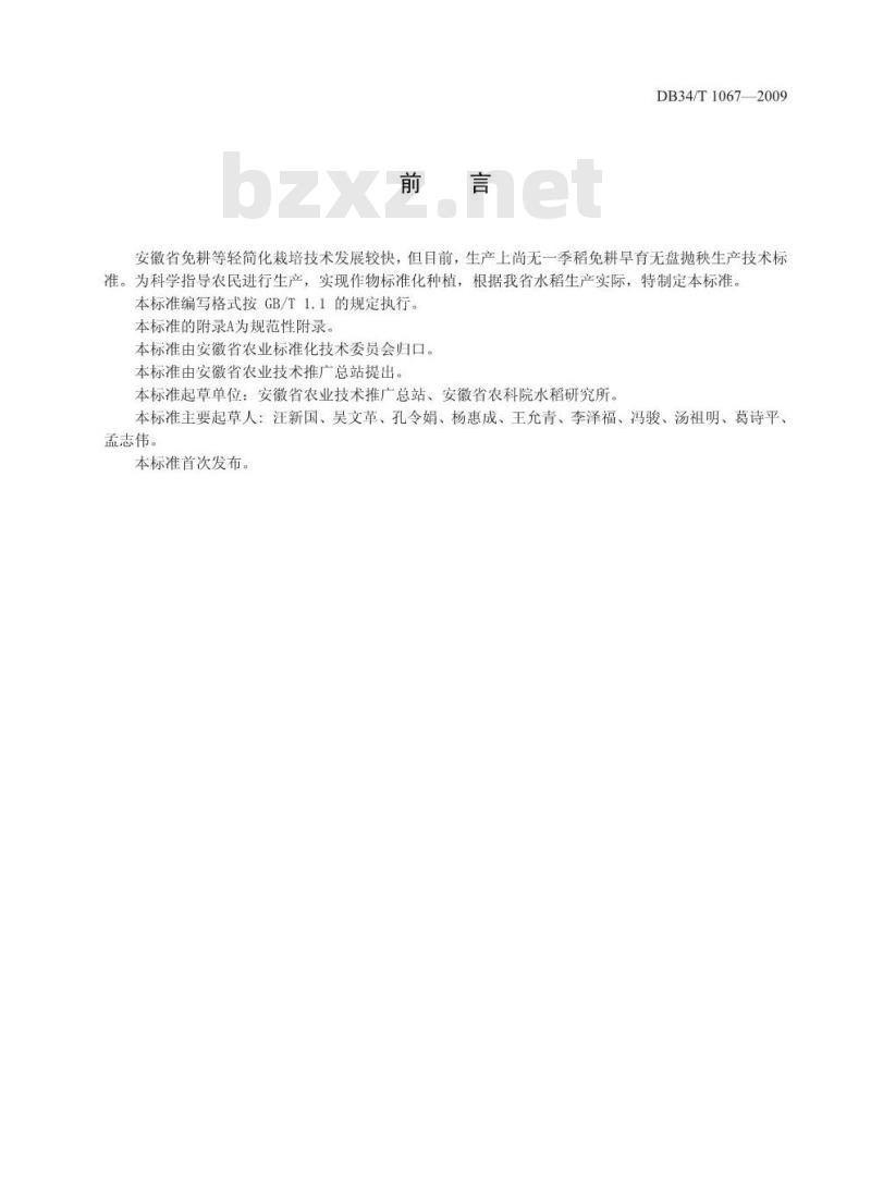DB34/T 1067-2009 一季稻免耕旱育无盘抛秧生产技术规程