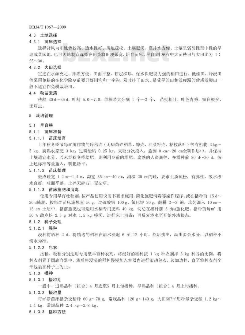DB34/T 1067-2009 一季稻免耕旱育无盘抛秧生产技术规程
