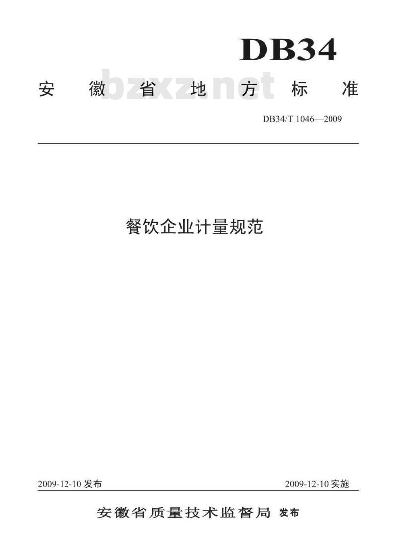 DB34/T 1046-2009 餐饮企业计量规范