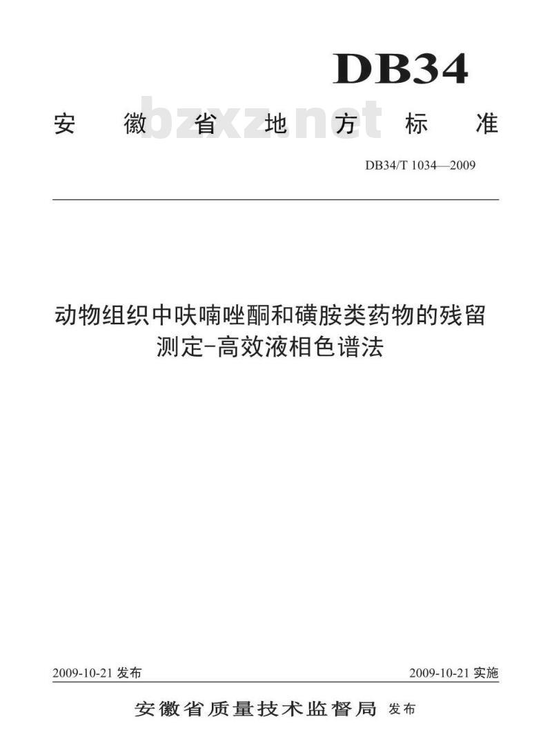 DB34/T 1034-2009 动物组织中呋喃唑酮和磺胺类药物的残留测定-高效液相色谱法