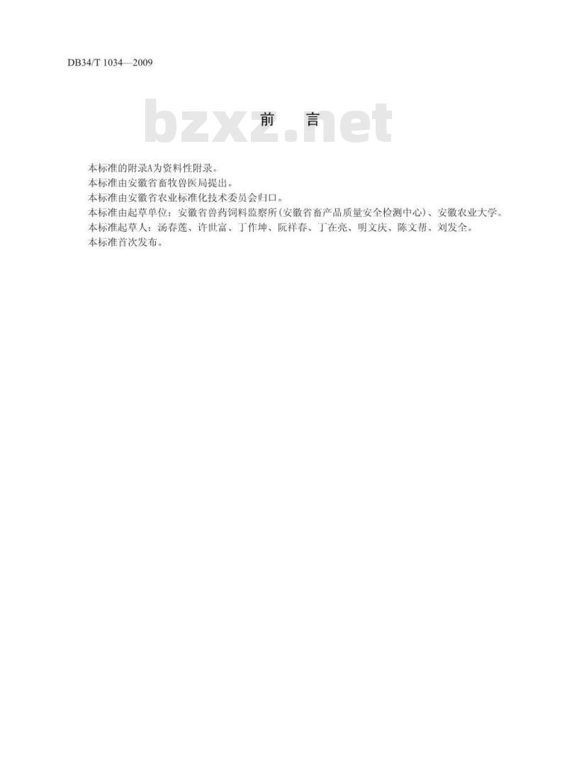DB34/T 1034-2009 动物组织中呋喃唑酮和磺胺类药物的残留测定-高效液相色谱法