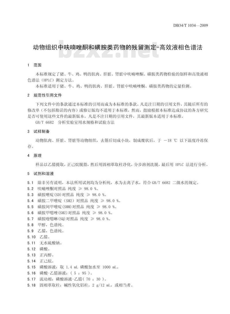 DB34/T 1034-2009 动物组织中呋喃唑酮和磺胺类药物的残留测定-高效液相色谱法