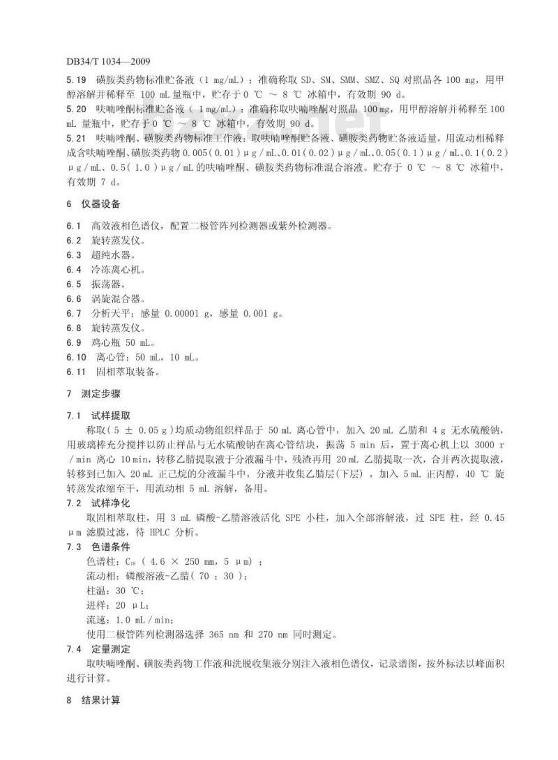 DB34/T 1034-2009 动物组织中呋喃唑酮和磺胺类药物的残留测定-高效液相色谱法