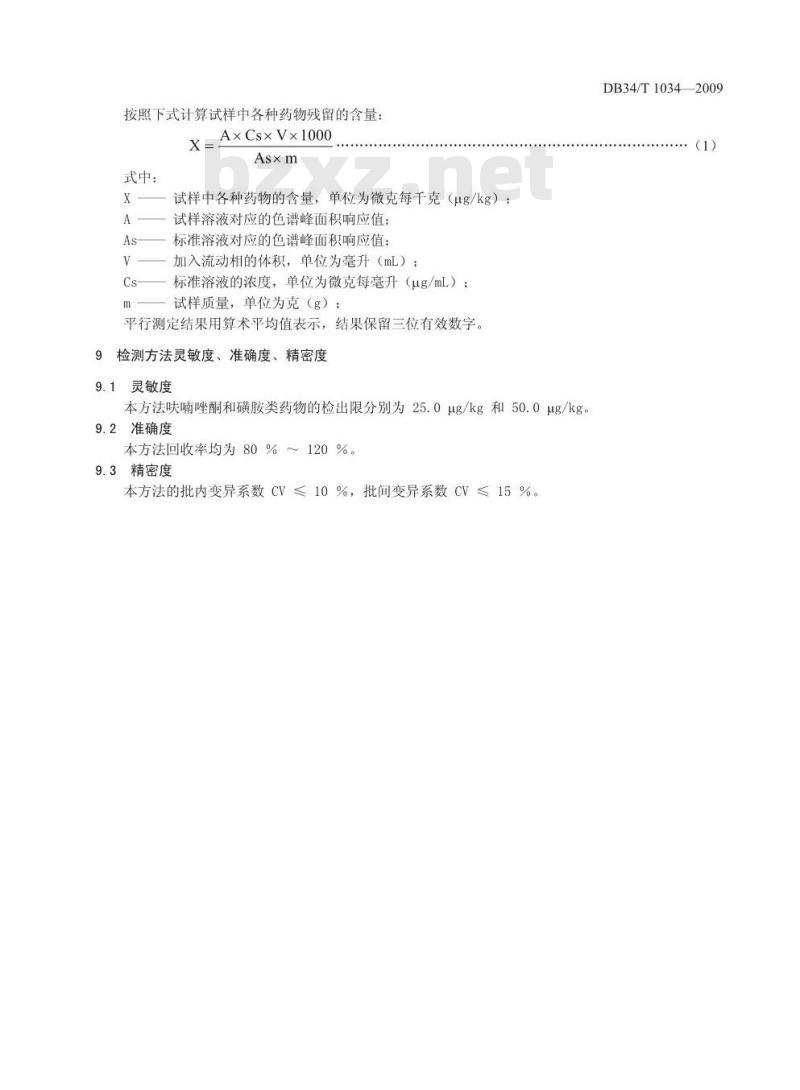DB34/T 1034-2009 动物组织中呋喃唑酮和磺胺类药物的残留测定-高效液相色谱法