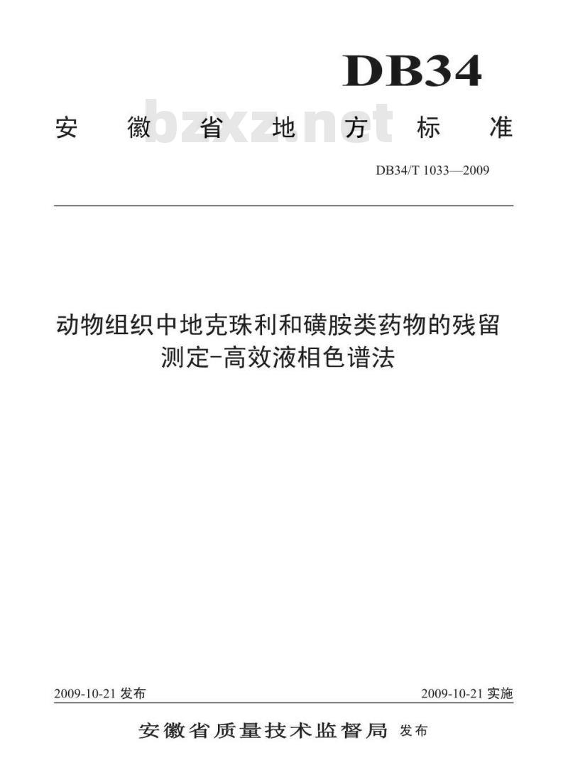 DB34/T 1033-2009 动物组织中地克珠利和磺胺类药物的残留测定-高效液相色谱法