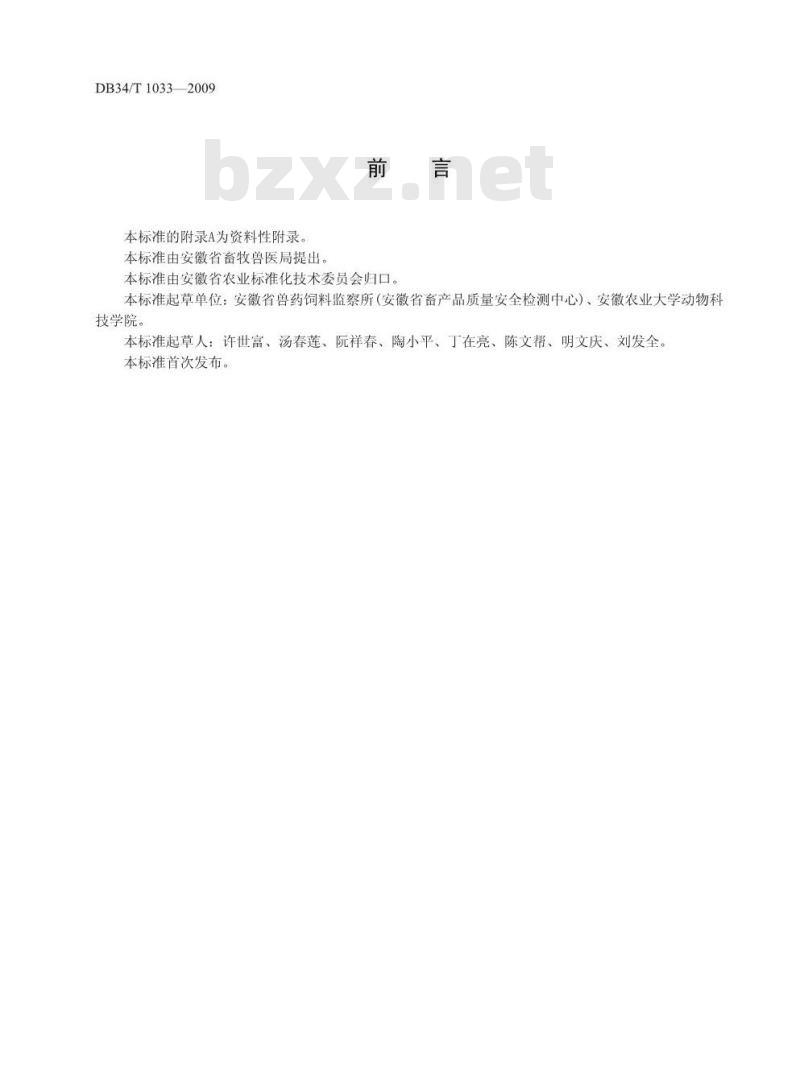DB34/T 1033-2009 动物组织中地克珠利和磺胺类药物的残留测定-高效液相色谱法