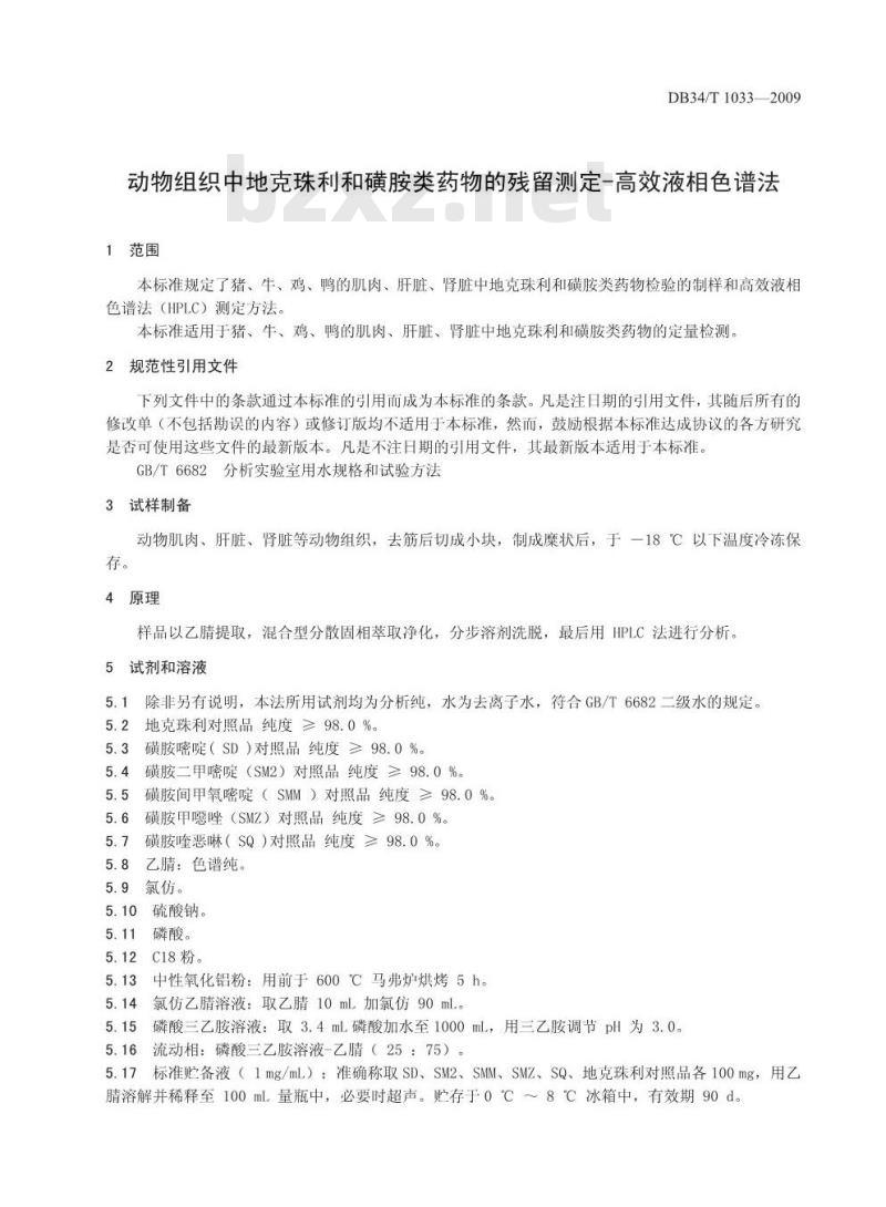 DB34/T 1033-2009 动物组织中地克珠利和磺胺类药物的残留测定-高效液相色谱法