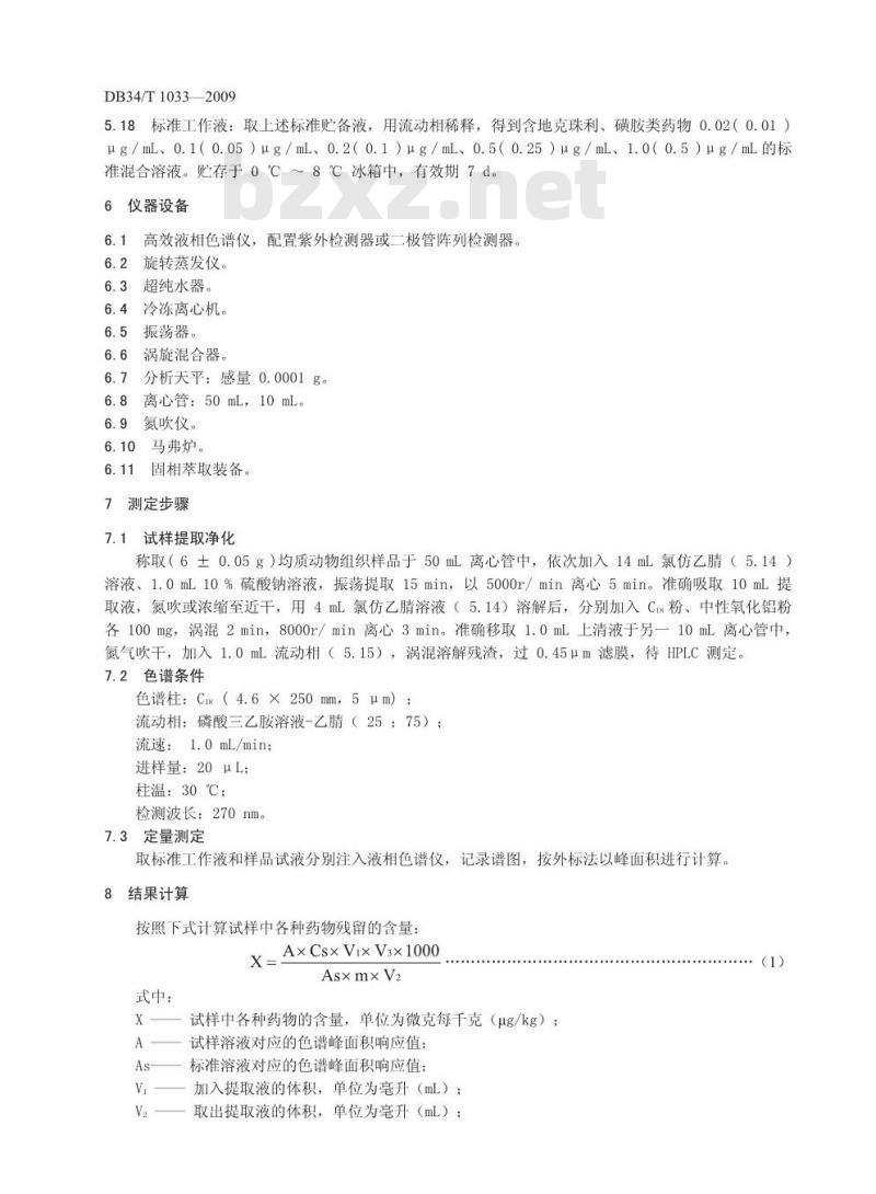 DB34/T 1033-2009 动物组织中地克珠利和磺胺类药物的残留测定-高效液相色谱法