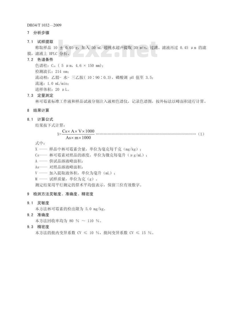 DB34/T 1032-2009 饲料中林可霉素的测定-高效液相色谱法