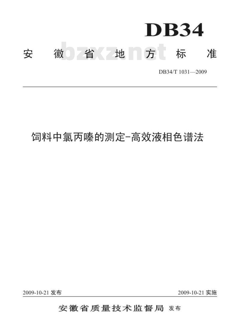 DB34/T 1031-2009 饲料中氯丙嗪的测定-高效液相色谱法