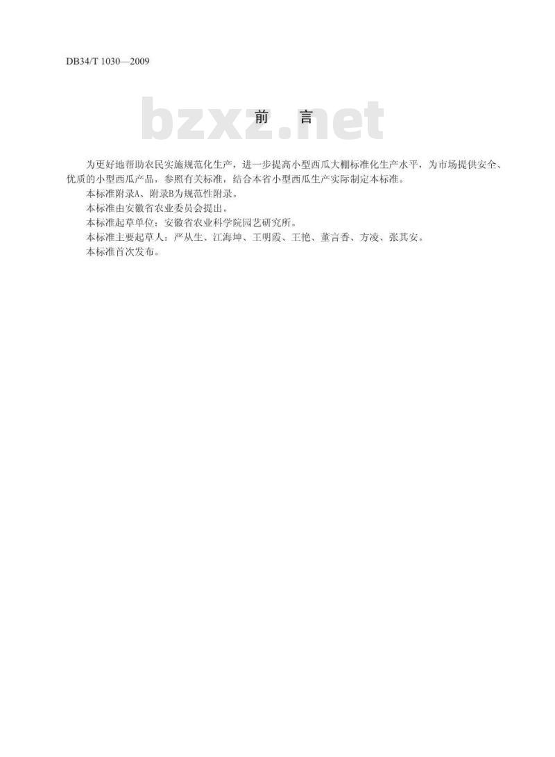 DB34/T 1030-2009 小型西瓜大棚生产技术规程