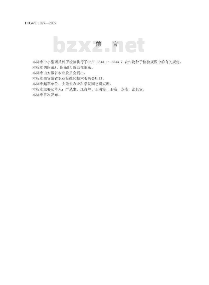 DB34/T 1029-2009 小型西瓜制种技术规程