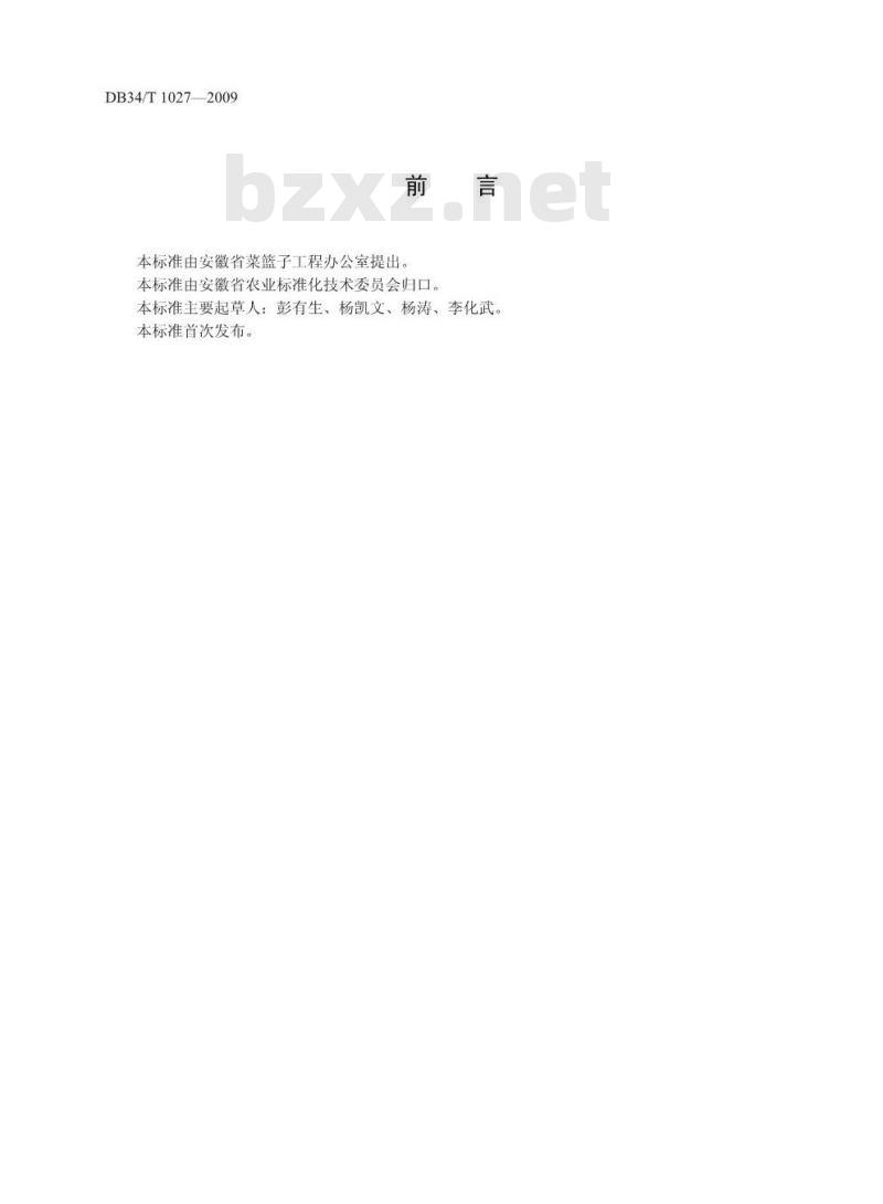 DB34/T 1027-2009 大棚芦蒿无公害生产技术规程