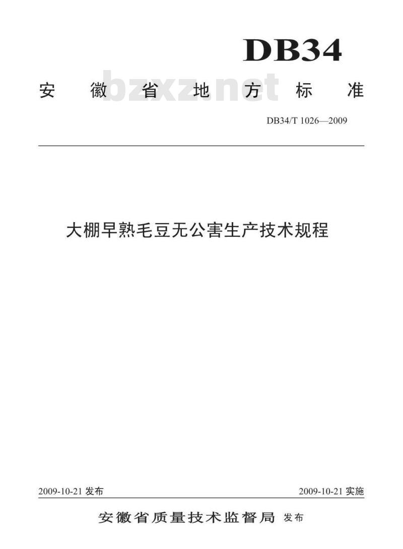 DB34/T 1026-2009 大棚早熟毛豆无公害生产技术规程