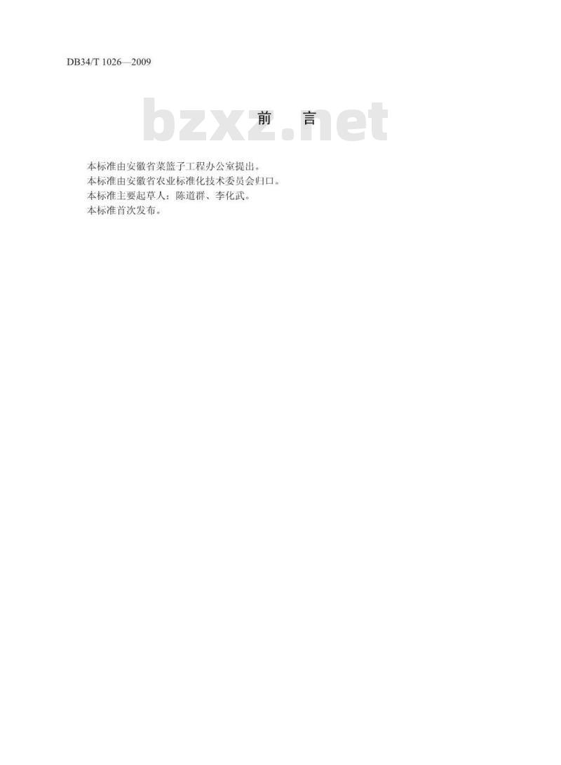 DB34/T 1026-2009 大棚早熟毛豆无公害生产技术规程