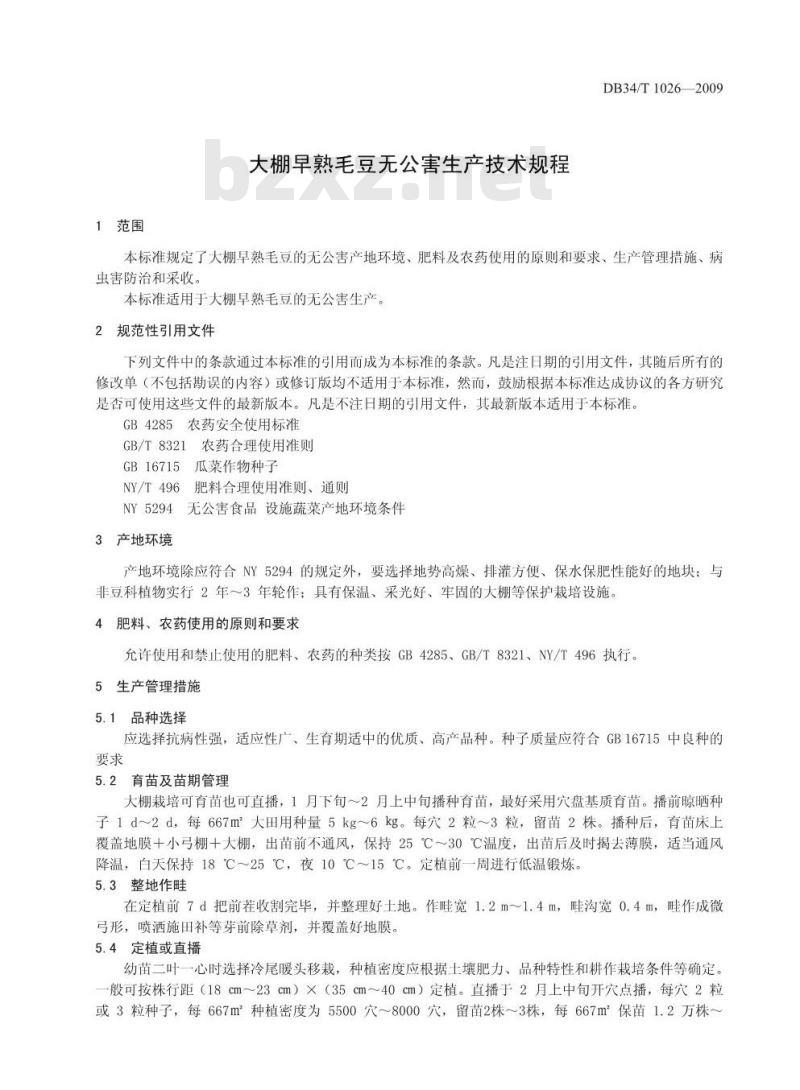 DB34/T 1026-2009 大棚早熟毛豆无公害生产技术规程