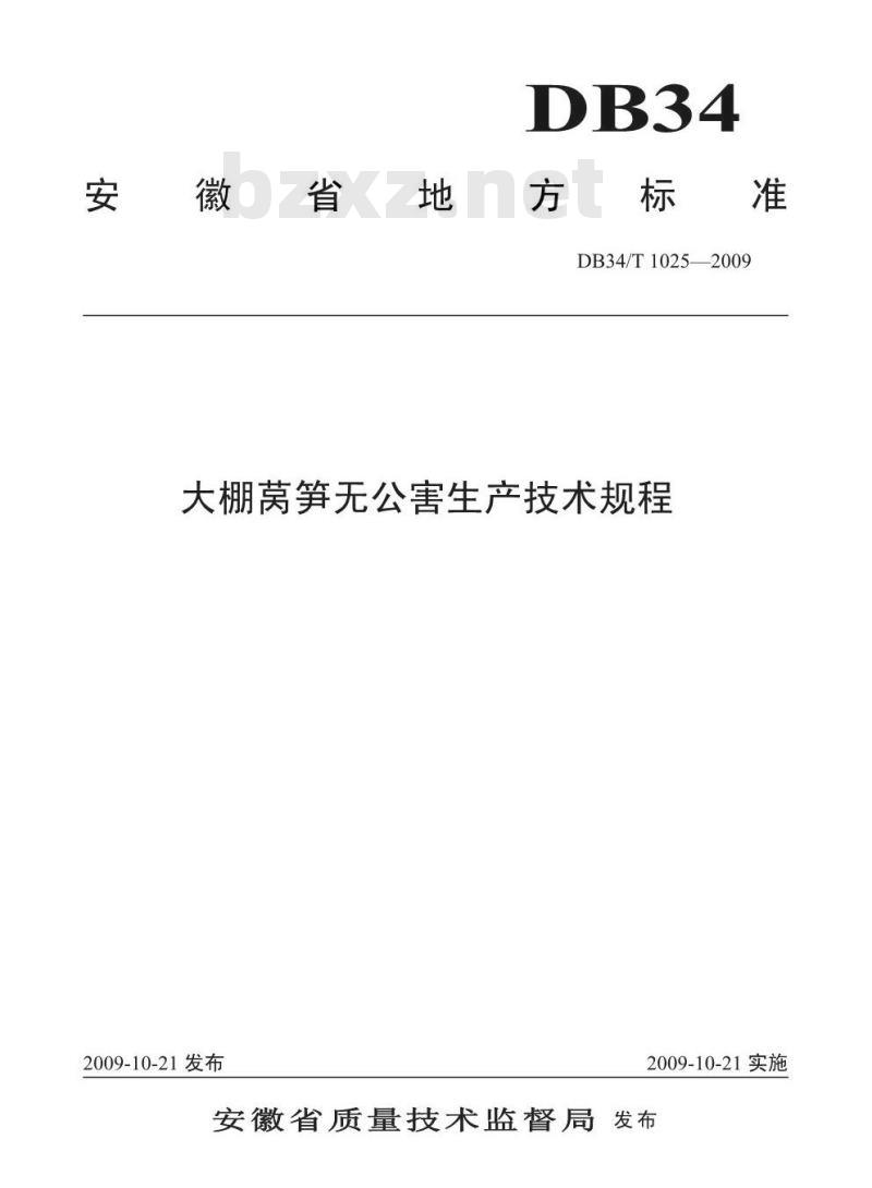 DB34/T 1025-2009 大棚莴笋无公害生产技术规程