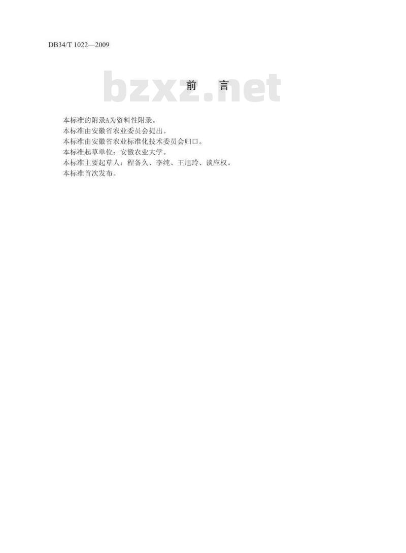 DB34/T 1022-2009 无公害食品鲜食甜玉米栽培技术规程