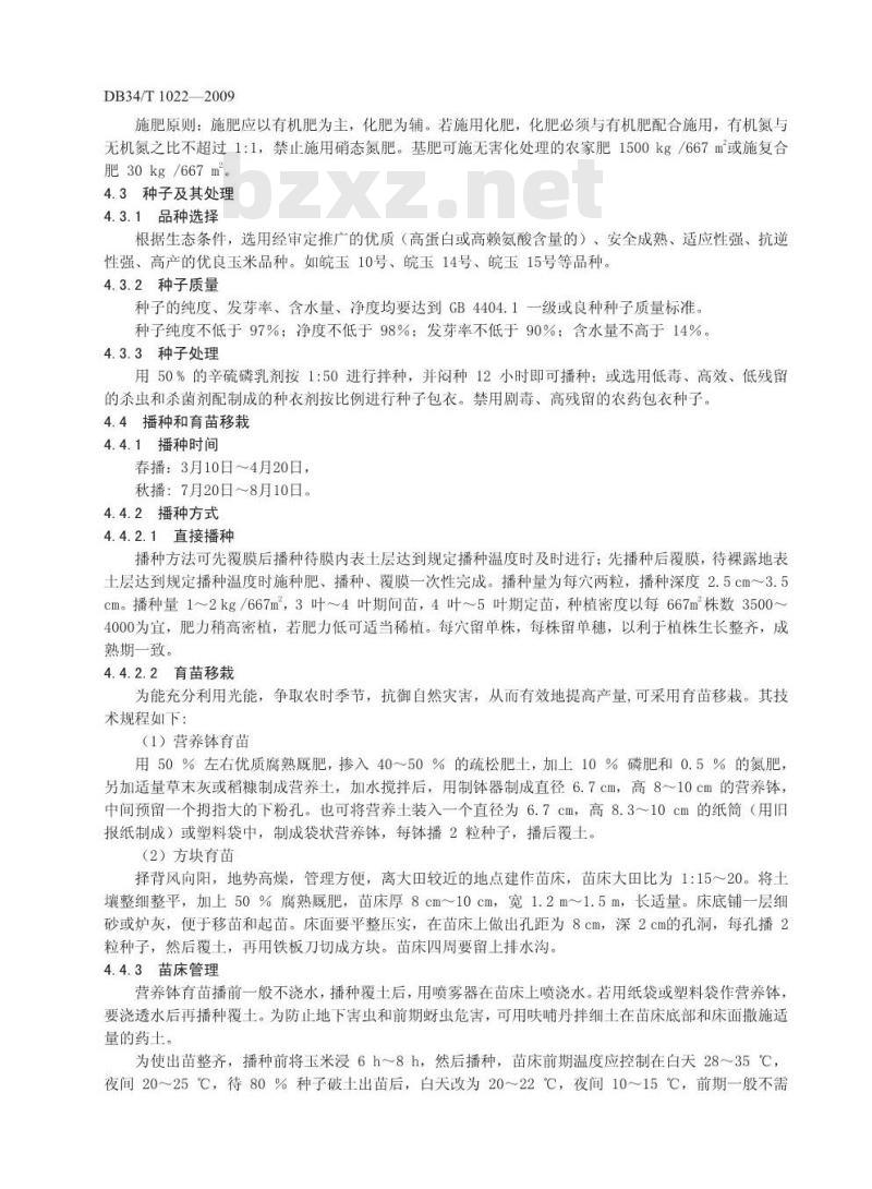 DB34/T 1022-2009 无公害食品鲜食甜玉米栽培技术规程