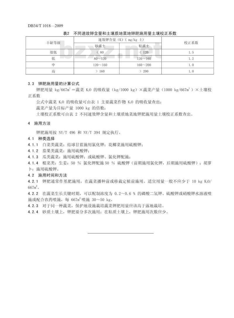 DB34/T 1018-2009 蔬菜钾肥施用技术规程